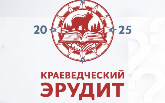 Эрудит 2025