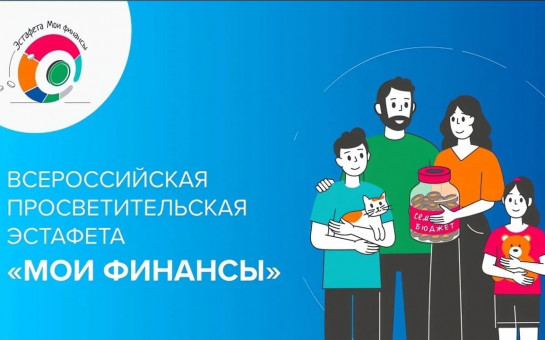 V этап Всероссийской просветительской Эстафеты «Мои финансы»
